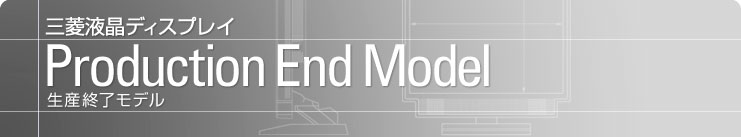 三菱ディスプレイ　生産終了モデル　Production end model