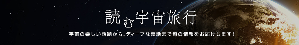 読む宇宙旅行のページへ