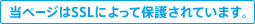 当ページはSSLによって保護されています。