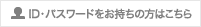ID・パスワードをお持ちの方はこちら