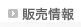 販売情報　のページへ