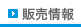 販売情報　のページへ