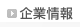 企業情報　のページへ